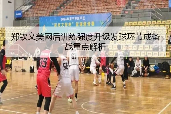 郑钦文美网后训练强度升级发球环节成备战重点解析 | AOASPORTS