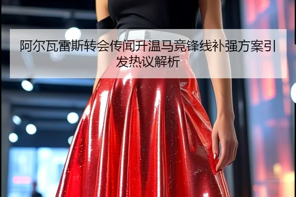 阿尔瓦雷斯转会传闻升温马竞锋线补强方案引发热议解析 - AOASPORTS