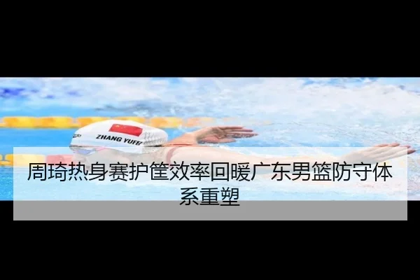 周琦热身赛护筐效率回暖广东男篮防守体系重塑 - AOASPORTS